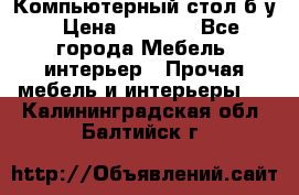 Компьютерный стол б/у › Цена ­ 3 500 - Все города Мебель, интерьер » Прочая мебель и интерьеры   . Калининградская обл.,Балтийск г.